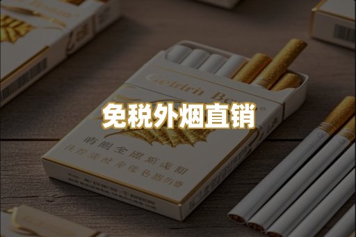 免税外烟直销